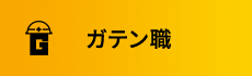 ガテン系求人ポータルサイト【ガテン職】掲載中！